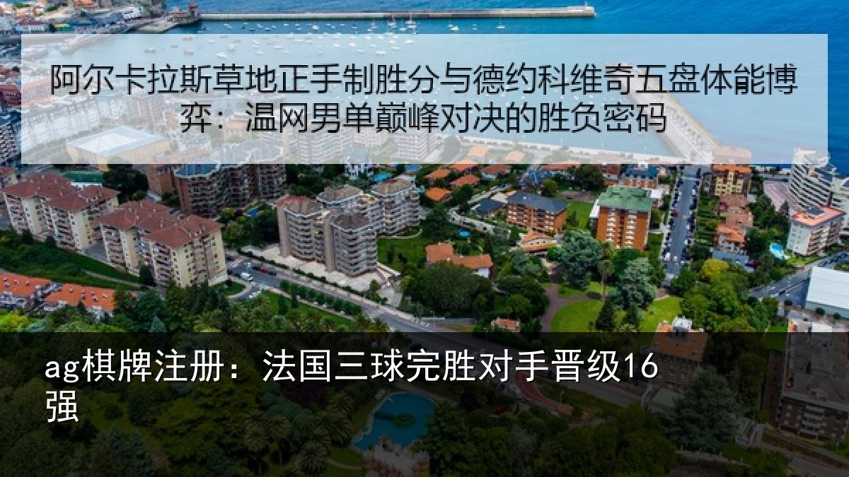 ag棋牌注册:法国三球完胜对手晋级16强
