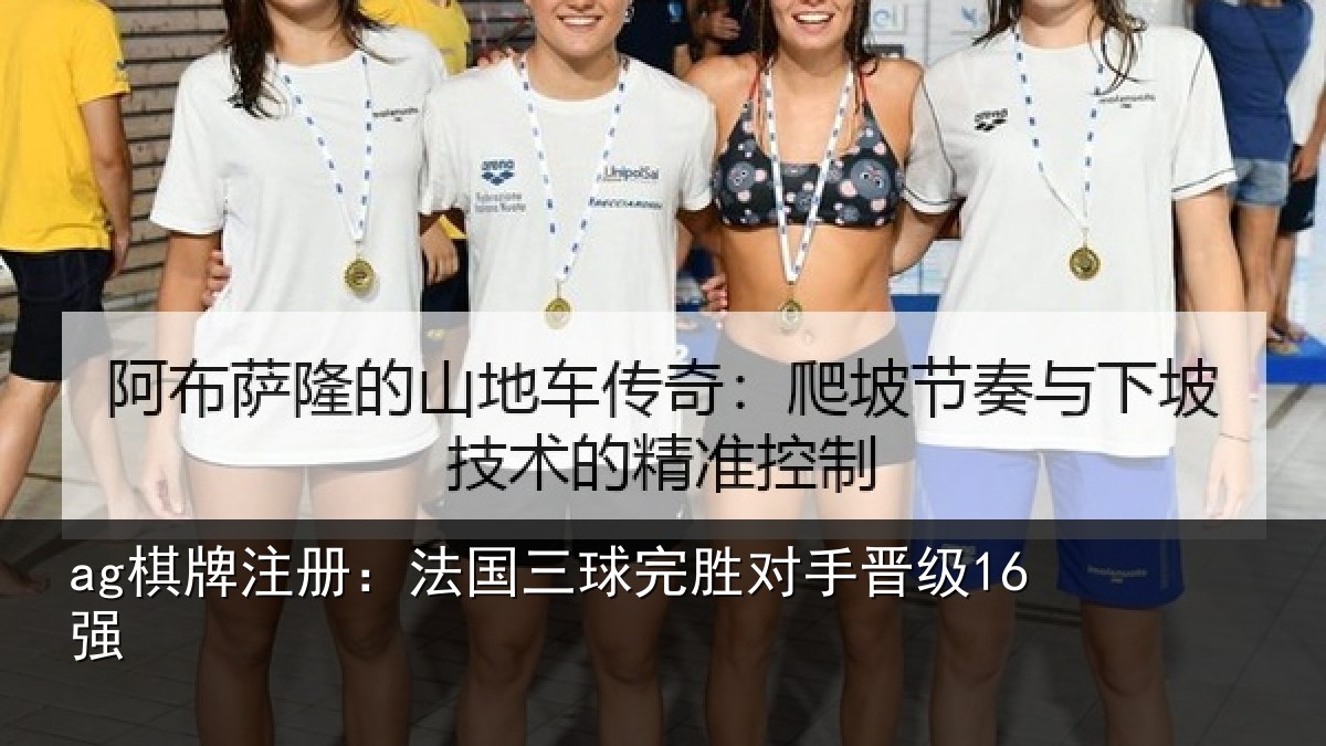 ag棋牌注册:法国三球完胜对手晋级16强