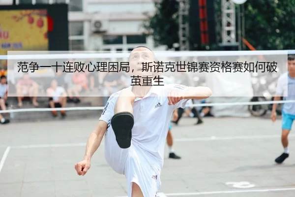 fan-zheng-yi-shi-lian-bai-xin-li-kun-ju-si-nuo-ke-shi-jin-sai-zi-ge-sai-ru-he-po-jian-chong-sheng-2-644.jpg