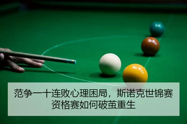fan-zheng-yi-shi-lian-bai-xin-li-kun-ju-si-nuo-ke-shi-jin-sai-zi-ge-sai-ru-he-po-jian-chong-sheng-3-783.jpg