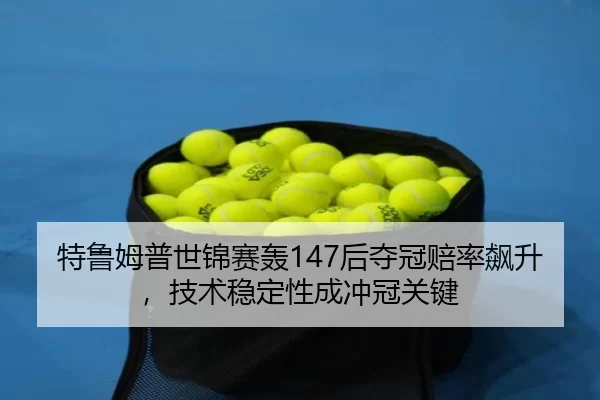 te-lu-mu-pu-shi-jin-sai-hong-hou-duo-guan-pei-lv-biao-sheng-ji-shu-wen-ding-xing-cheng-chong-guan-guan-jian-3-587.jpg