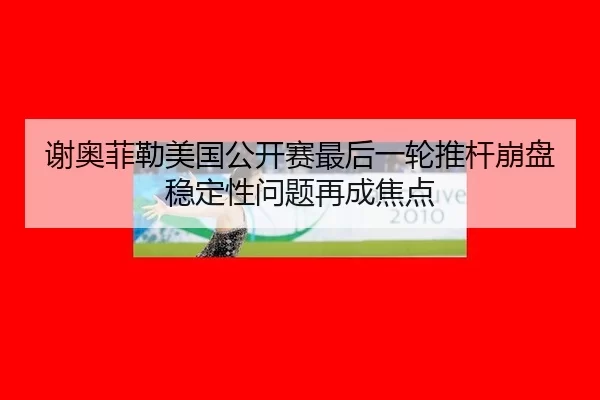 xie-ao-fei-lei-mei-guo-gong-kai-sai-zui-hou-yi-lun-tui-gan-beng-pan-wen-ding-xing-wen-ti-zai-cheng-jiao-dian-3-264.jpg