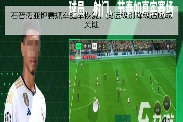 石智勇亚锦赛抓举挺举恢复，奥运级别降级适应成关键
