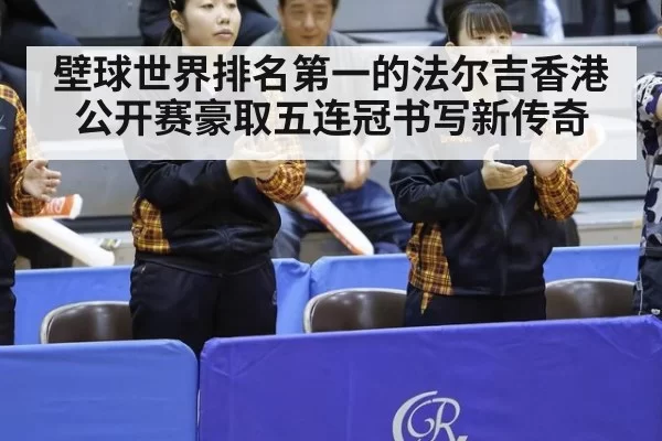 壁球世界排名第一的法尔吉香港公开赛豪取五连冠书写新传奇