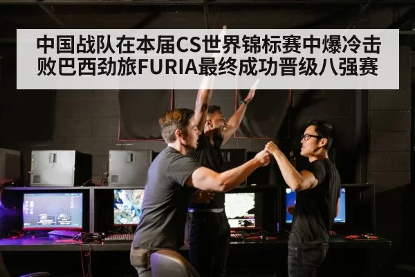 中国战队在本届CS世界锦标赛中爆冷击败巴西劲旅FURIA最终成功晋级八强赛