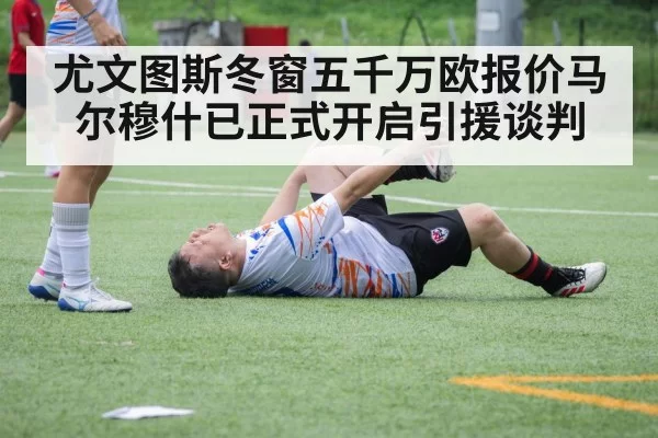 尤文图斯冬窗五千万欧报价马尔穆什已正式开启引援谈判