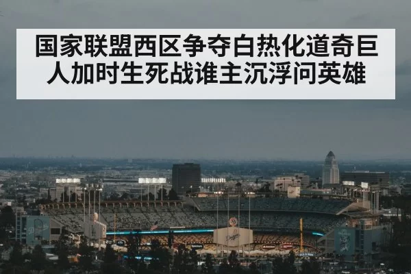 国家联盟西区争夺白热化道奇巨人加时生死战谁主沉浮问英雄