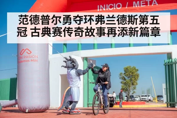 范德普尔勇夺环弗兰德斯第五冠 古典赛传奇故事再添新篇章