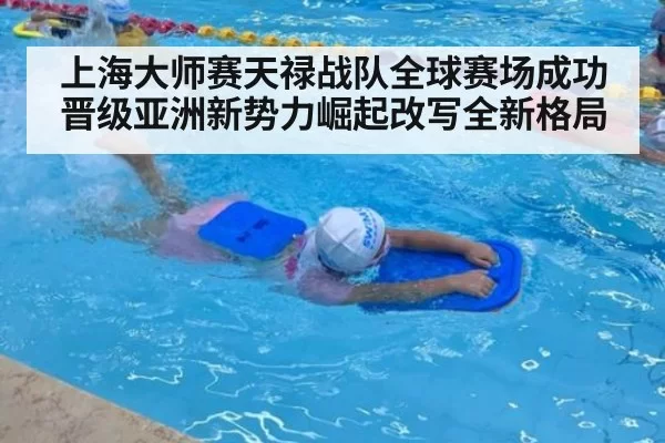 上海大师赛天禄战队全球赛场成功晋级亚洲新势力崛起改写全新格局