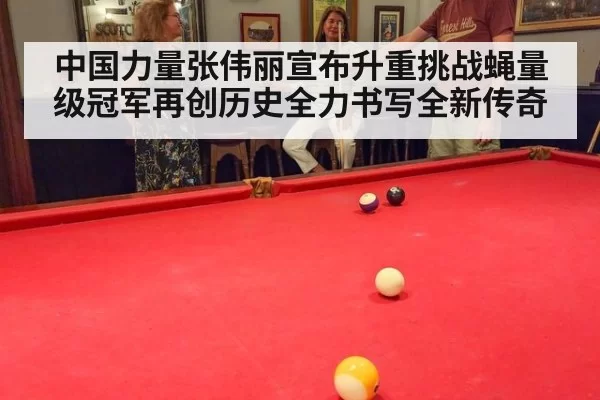 中国力量张伟丽宣布升重挑战蝇量级冠军再创历史全力书写全新传奇
