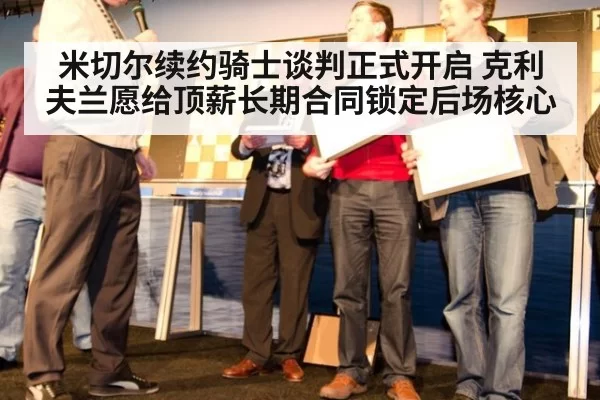 米切尔续约骑士谈判正式开启 克利夫兰愿给顶薪长期合同锁定后场核心