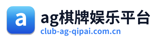 ag棋牌娱乐平台